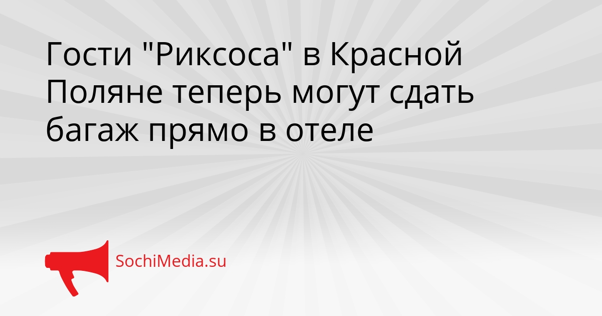 Гости &quotРиксоса&quot в Красной Поляне теперь могут сдать багаж прямо в отеле Сгенерировано