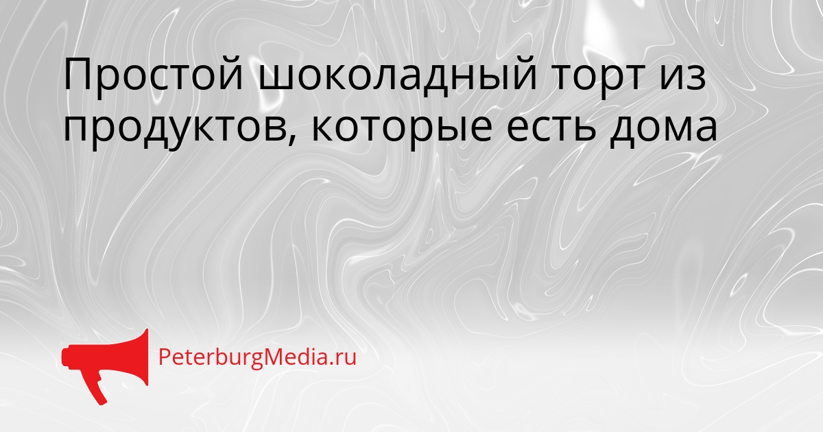 Простой шоколадный торт из продуктов, которые есть дома Сгенерировано