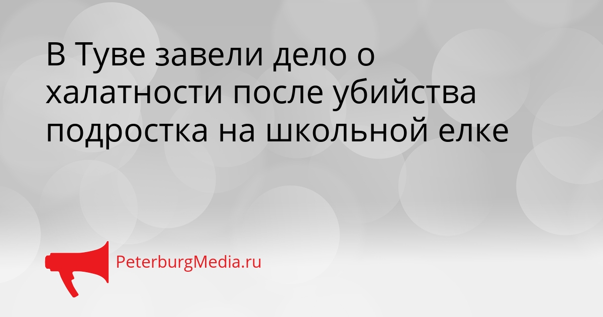 В Туве завели дело о халатности после убийства подростка на школьной елке Сгенерировано