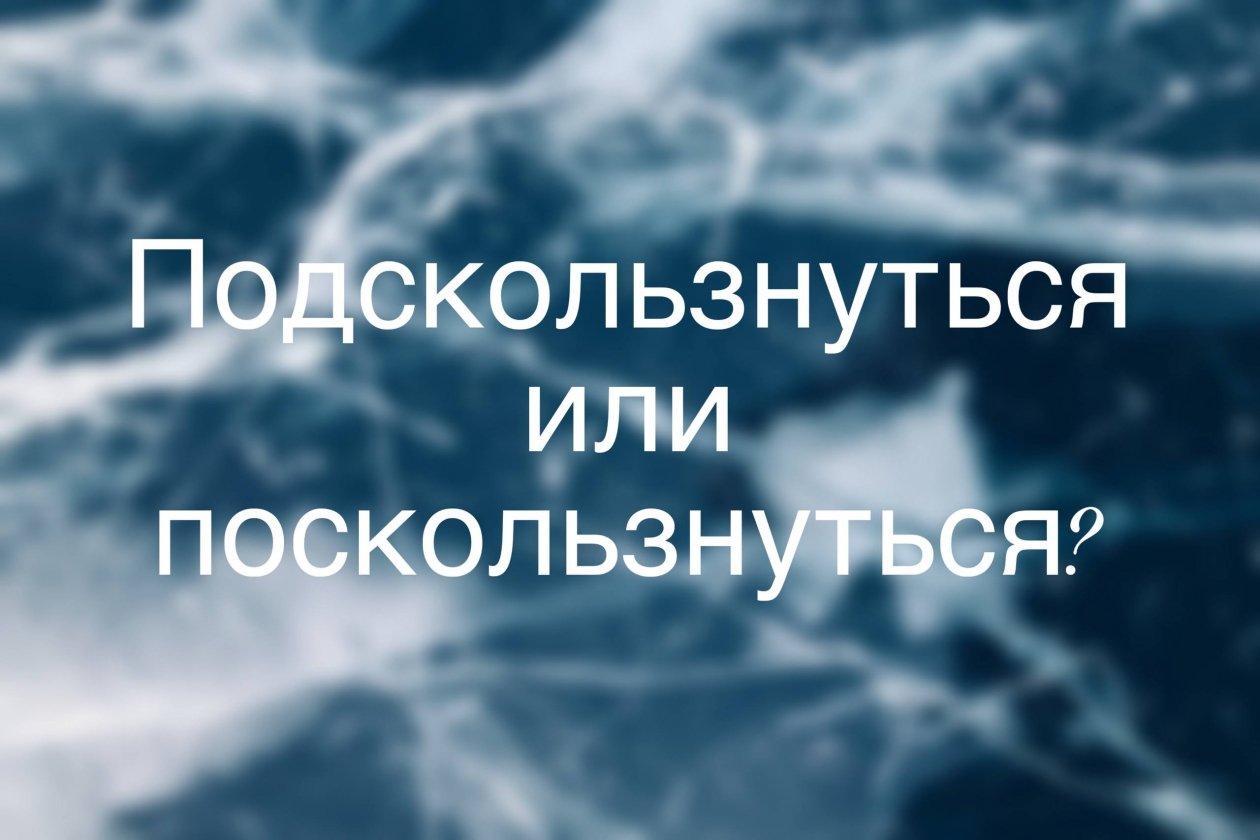 93% людей сделают здесь ошибку: коварное слово из школьной программы, которое выдает безграмотность ИА Stavropol.Media