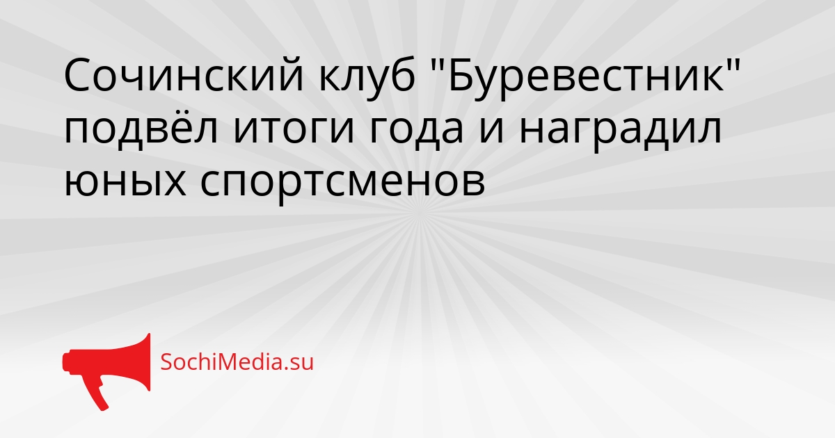 Сочинский клуб &quotБуревестник&quot подвёл итоги года и наградил юных спортсменов Сгенерировано