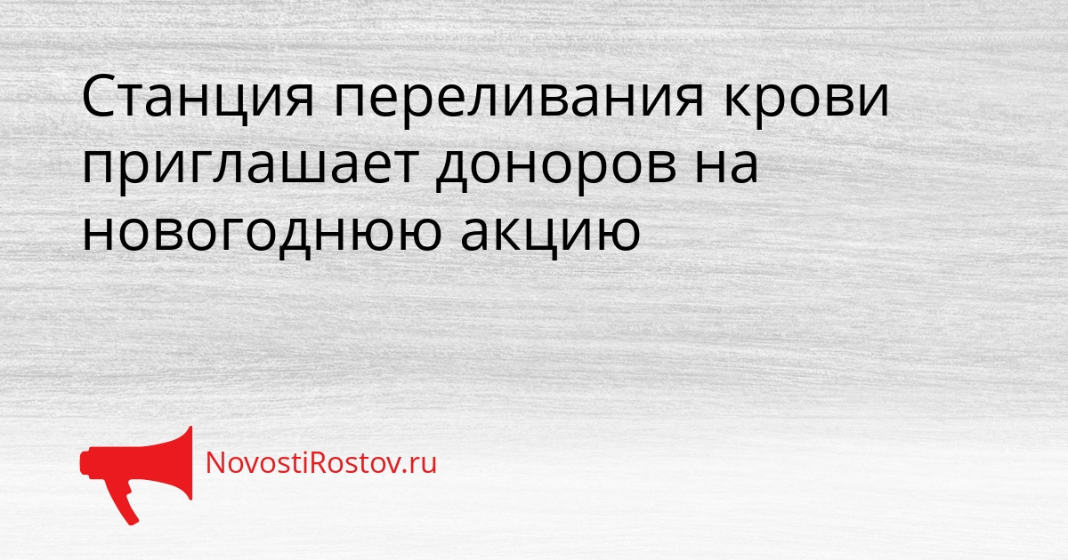 Станция переливания крови приглашает доноров на новогоднюю акцию Сгенерировано