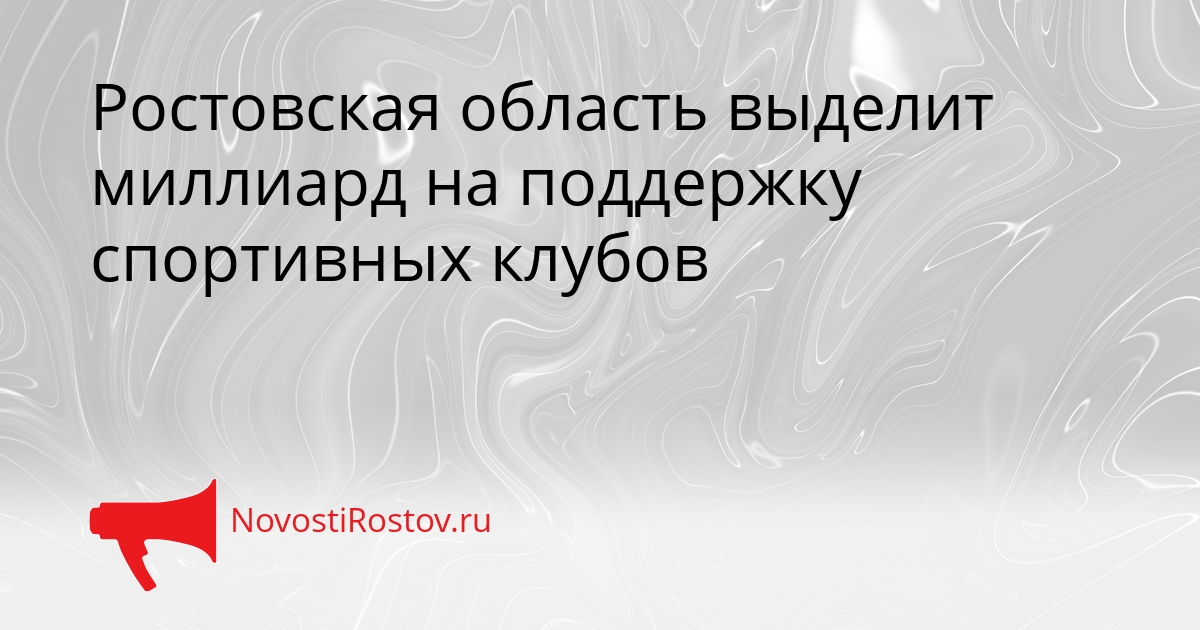 Ростовская область выделит миллиард на поддержку спортивных клубов Сгенерировано