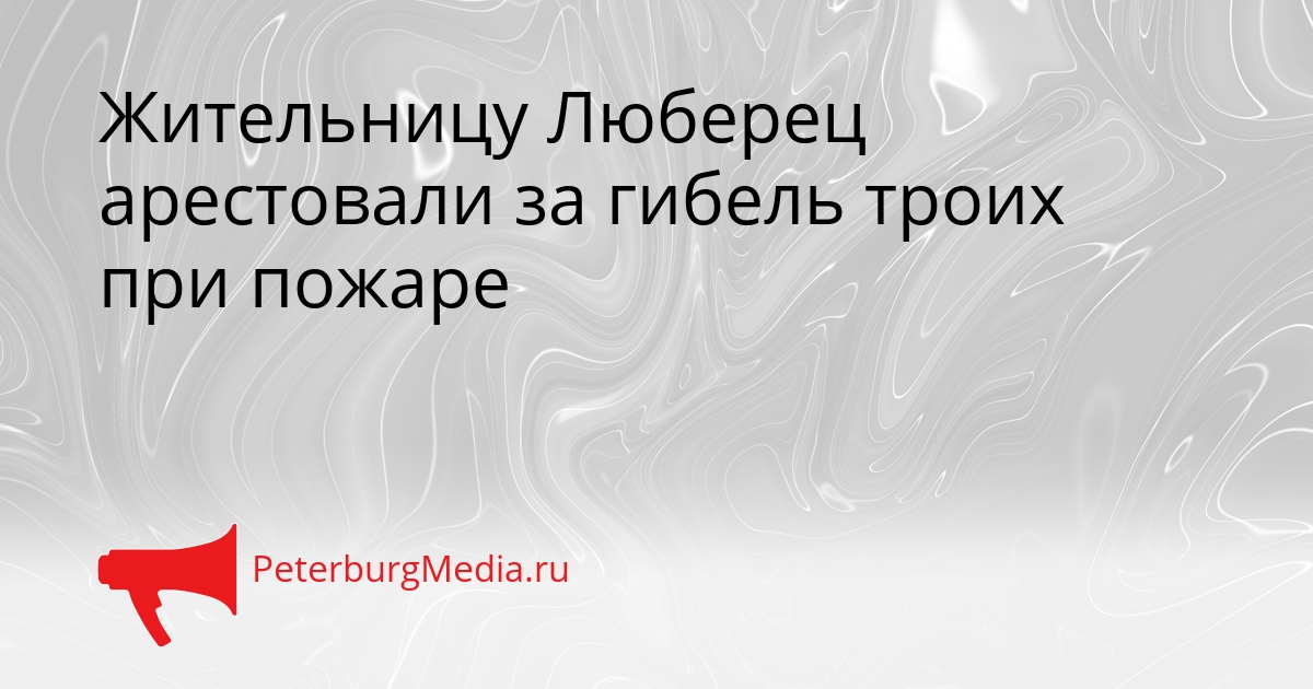 Жительницу Люберец арестовали за гибель троих при пожаре Сгенерировано