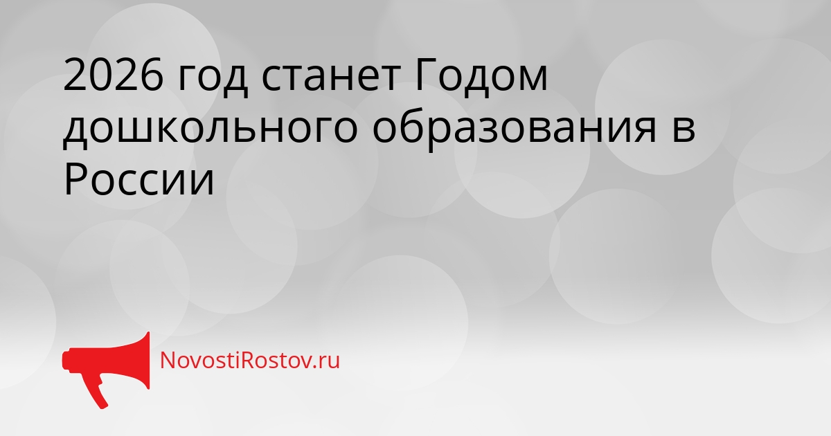 2026 год станет Годом дошкольного образования в России Сгенерировано
