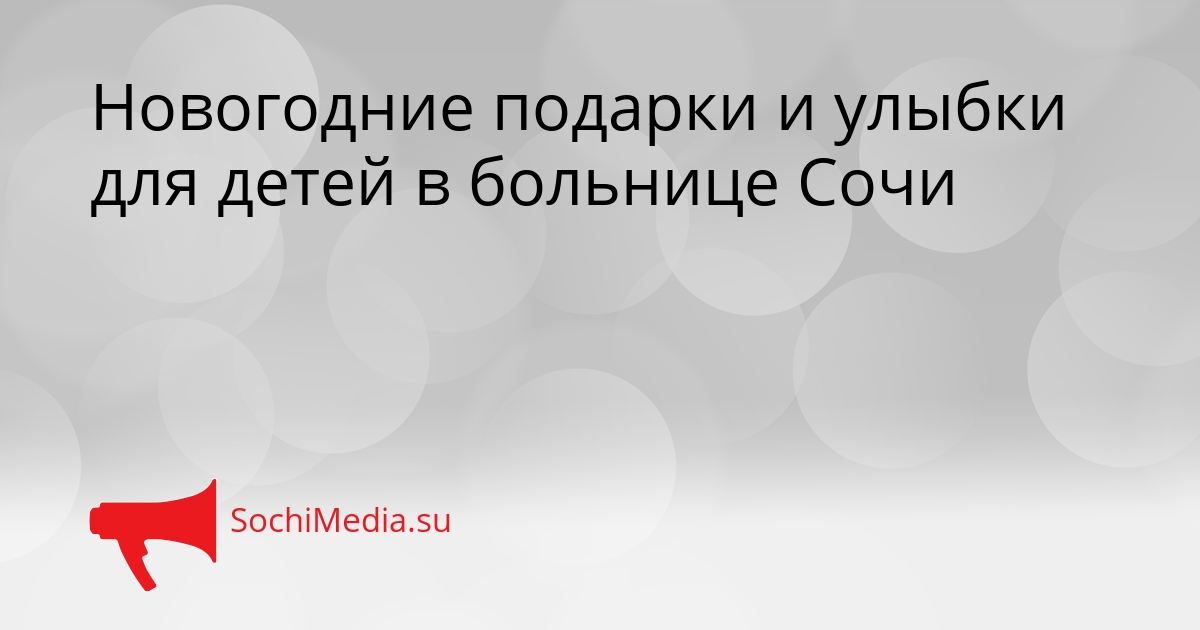 Новогодние подарки и улыбки для детей в больнице Сочи Сгенерировано