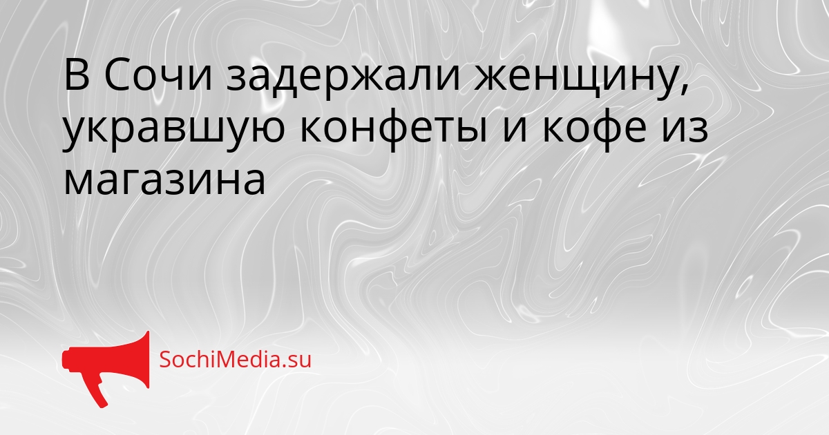 В Сочи задержали женщину, укравшую конфеты и кофе из магазина Сгенерировано