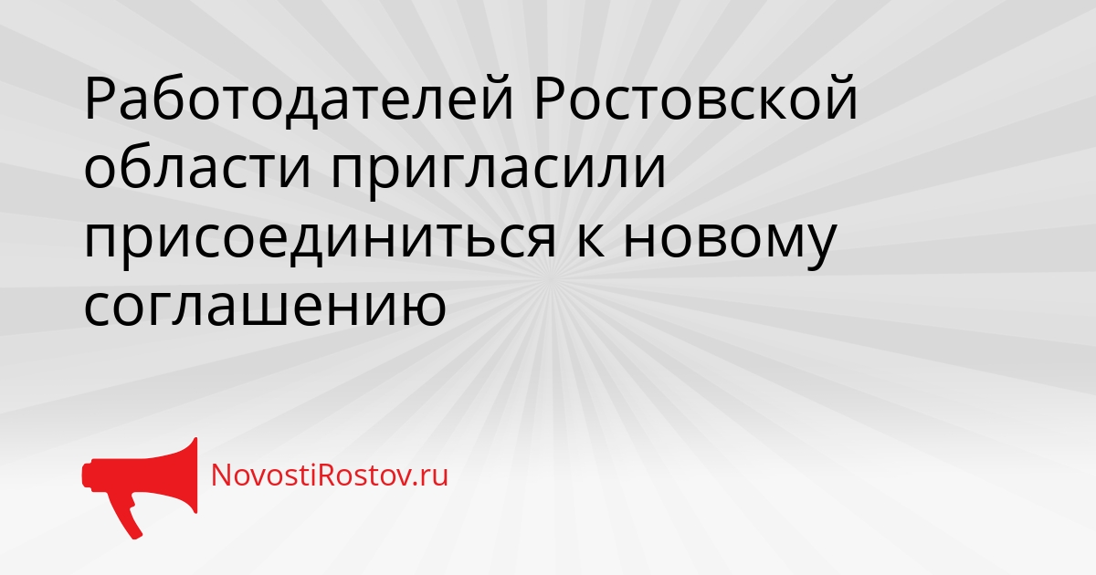 Работодателей Ростовской области пригласили присоединиться к новому соглашению Сгенерировано