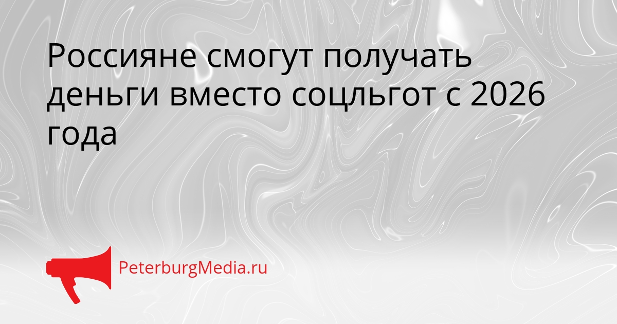Россияне смогут получать деньги вместо соцльгот с 2026 года Сгенерировано