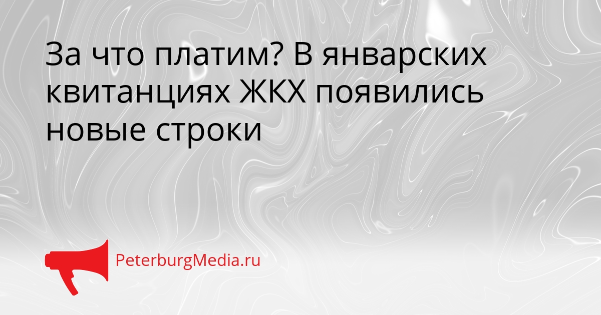 За что платим? В январских квитанциях ЖКХ появились новые строки Сгенерировано