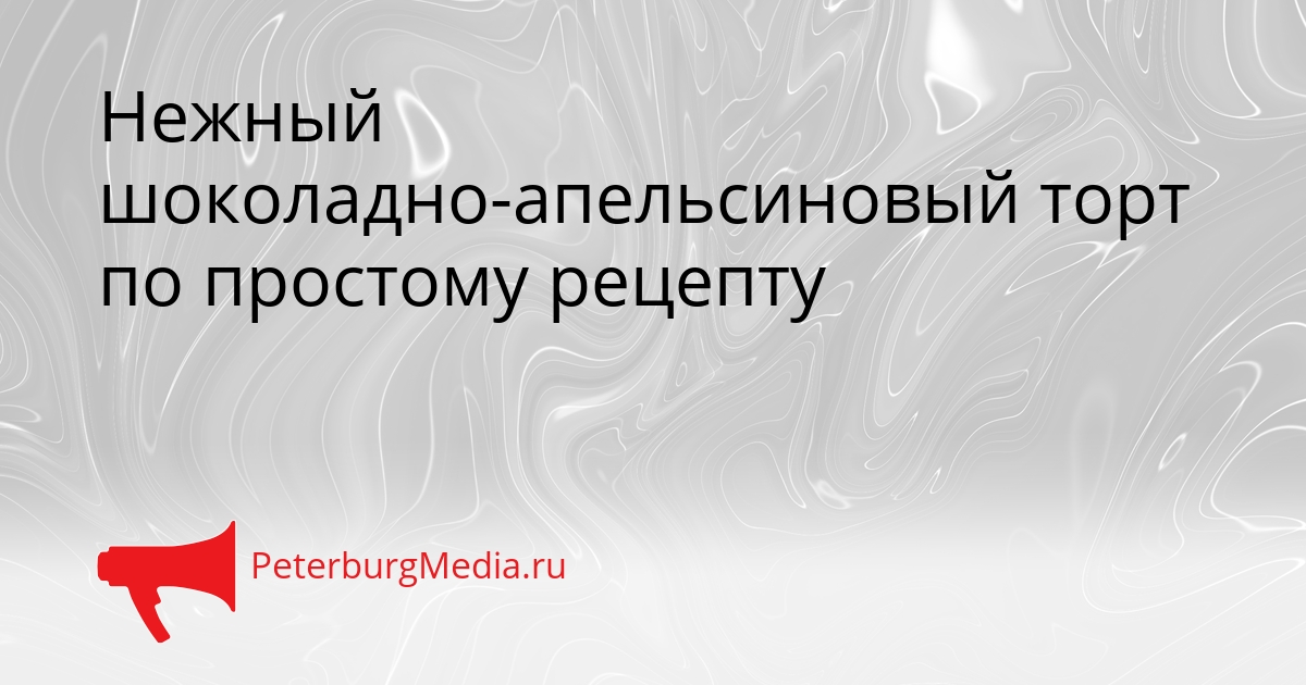 Нежный шоколадно-апельсиновый торт по простому рецепту Сгенерировано