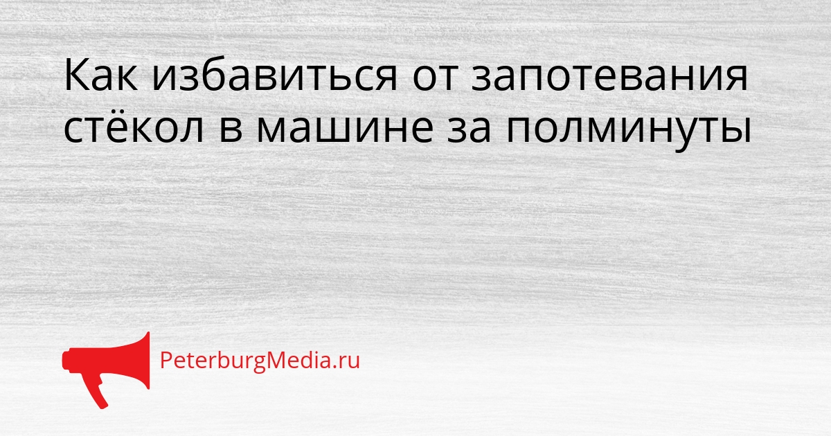 Как избавиться от запотевания стёкол в машине за полминуты Сгенерировано