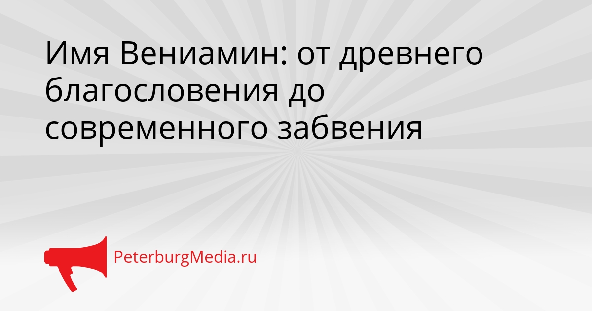 Имя Вениамин: от древнего благословения до современного забвения Сгенерировано