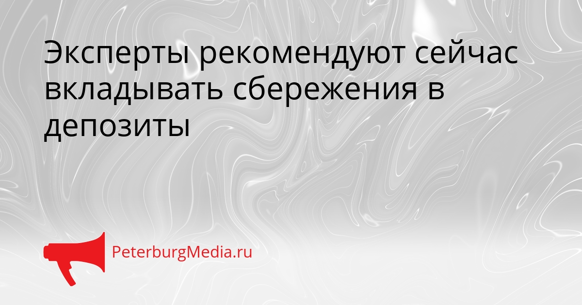 Эксперты рекомендуют сейчас вкладывать сбережения в депозиты Сгенерировано