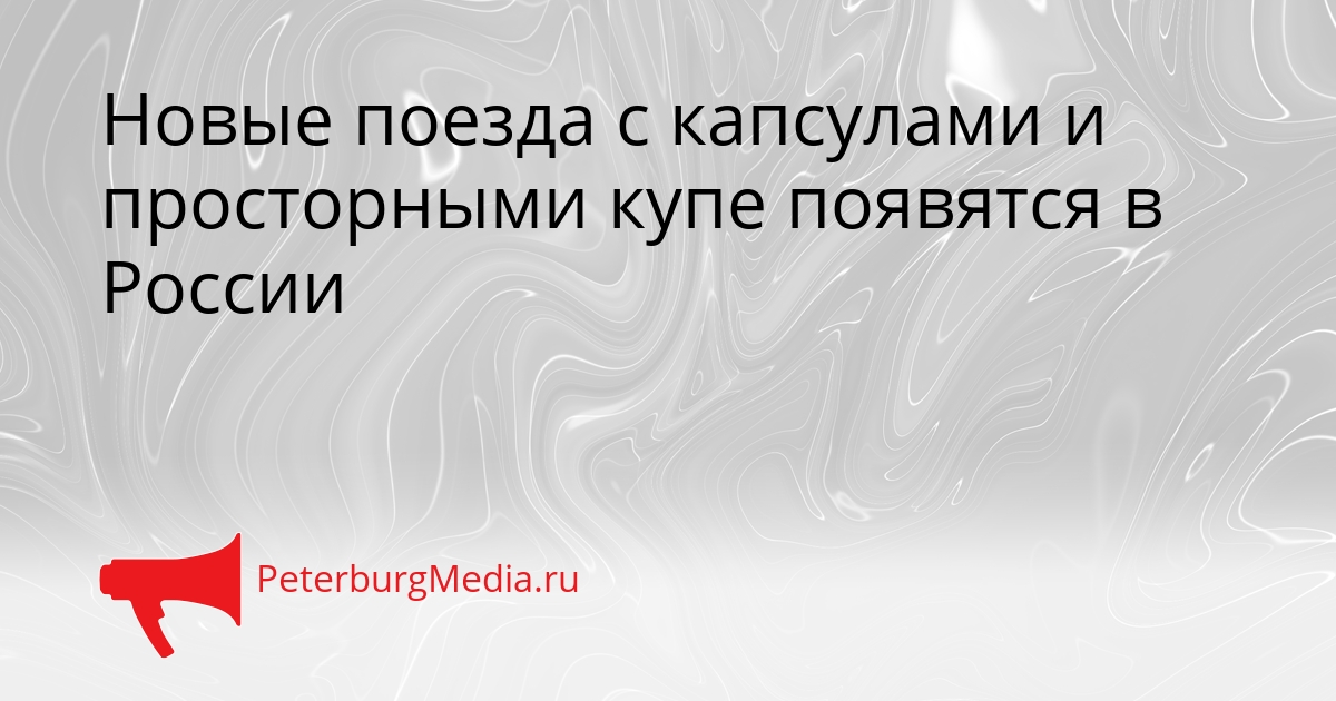 Новые поезда с капсулами и просторными купе появятся в России Сгенерировано