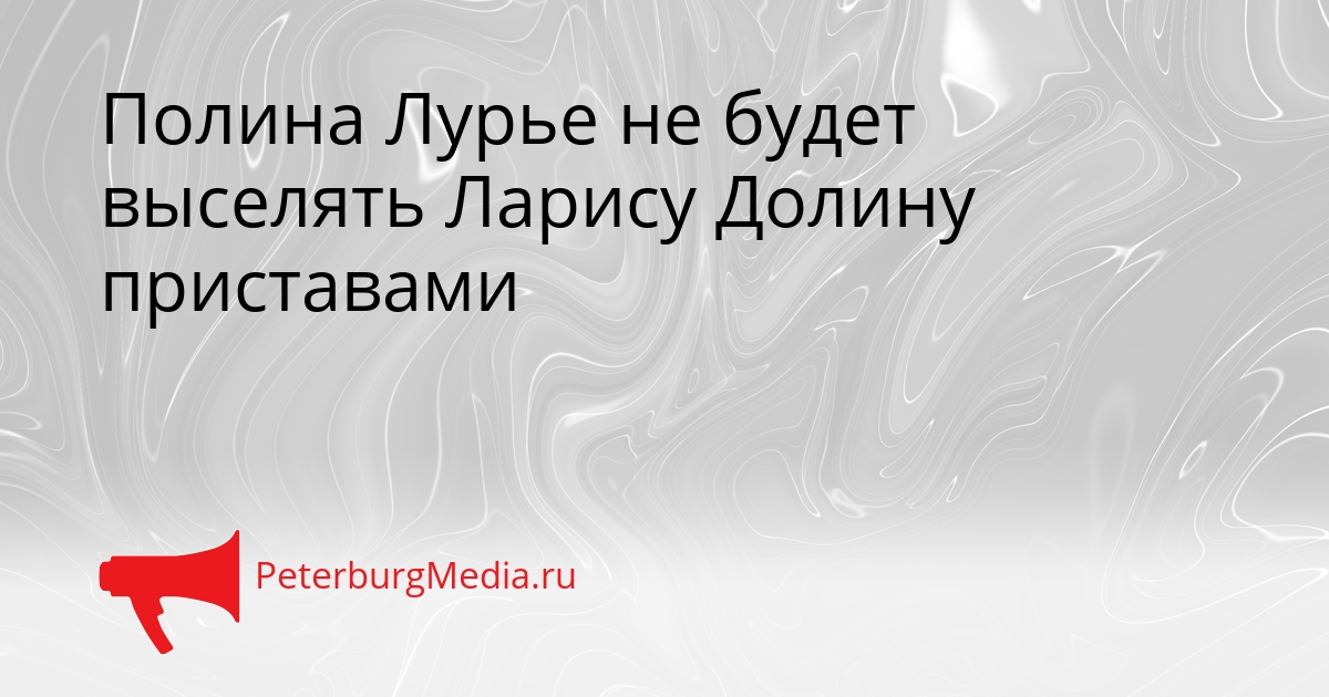 Полина Лурье не будет выселять Ларису Долину приставами Сгенерировано
