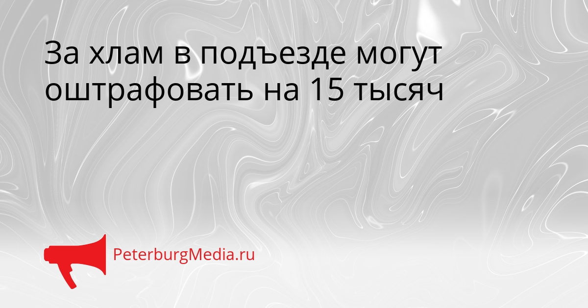 За хлам в подъезде могут оштрафовать на 15 тысяч Сгенерировано