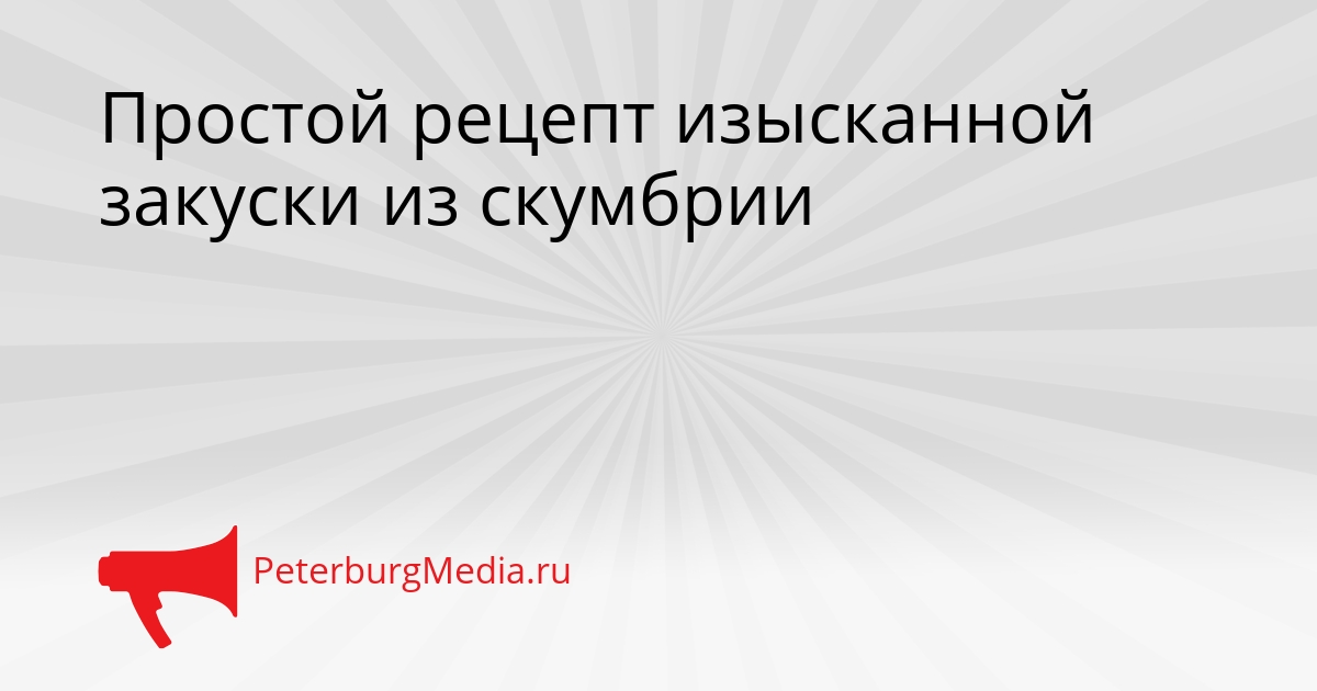 Простой рецепт изысканной закуски из скумбрии Сгенерировано
