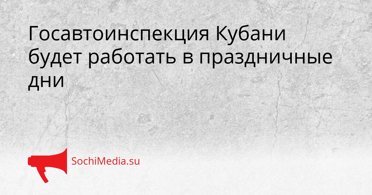 Госавтоинспекция Кубани будет работать в праздничные дни Сгенерировано