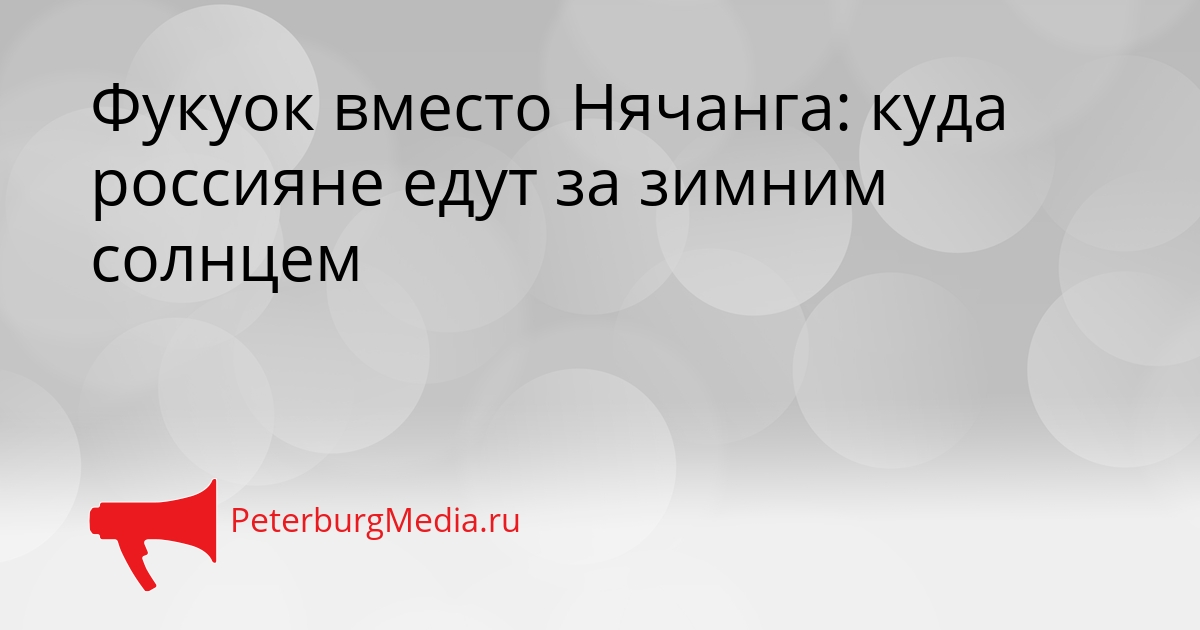 Фукуок вместо Нячанга: куда россияне едут за зимним солнцем Сгенерировано