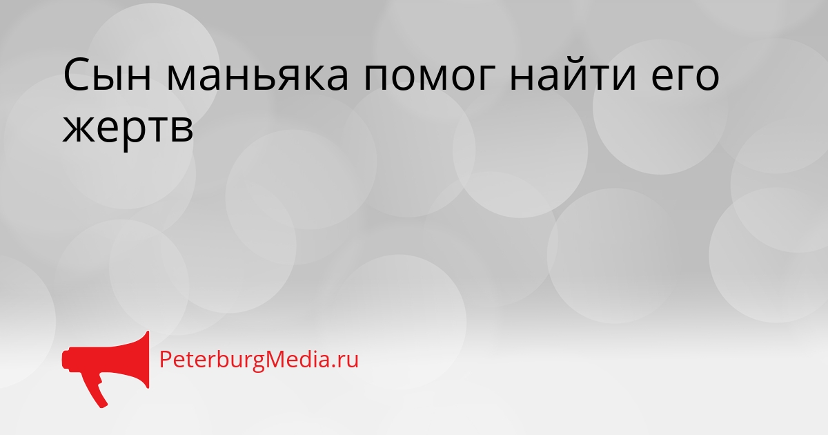 Сын маньяка помог найти его жертв Сгенерировано