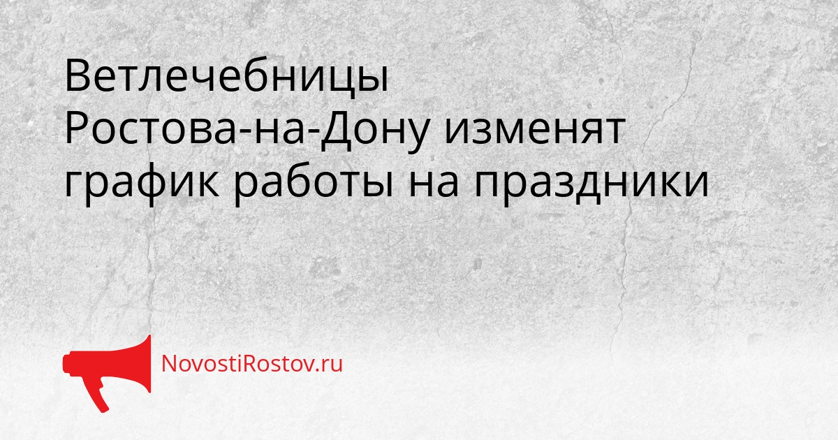 Ветлечебницы Ростова-на-Дону изменят график работы на праздники Сгенерировано