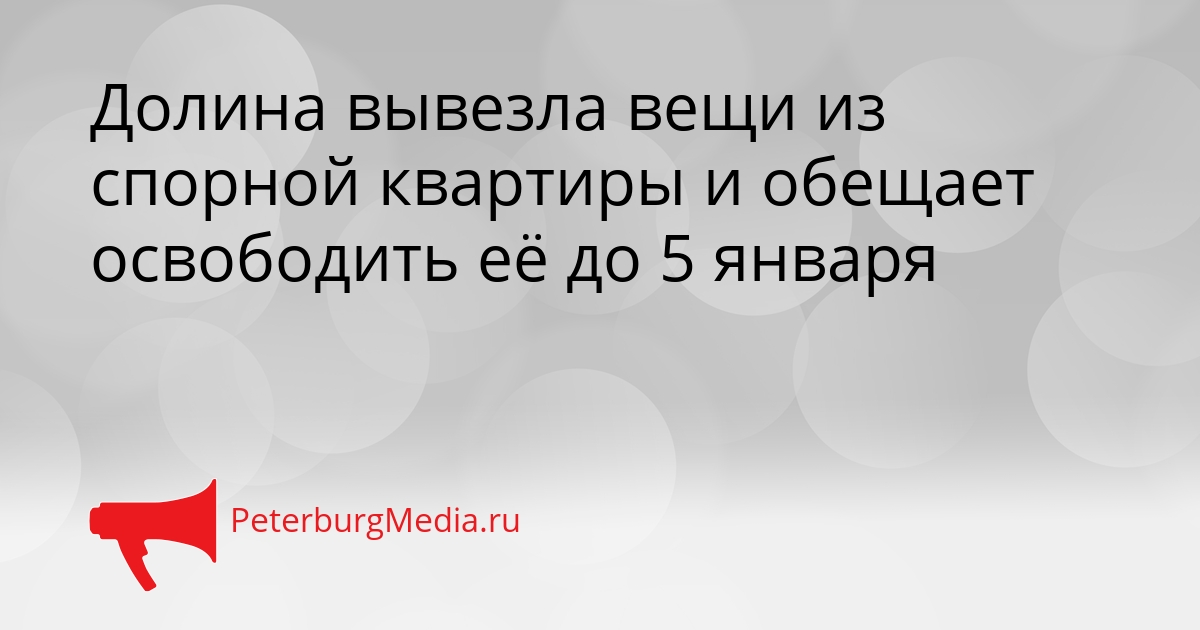 Долина вывезла вещи из спорной квартиры и обещает освободить её до 5 января Сгенерировано