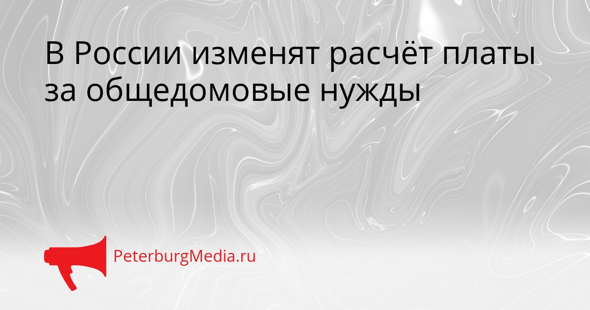 В России изменят расчёт платы за общедомовые нужды Сгенерировано