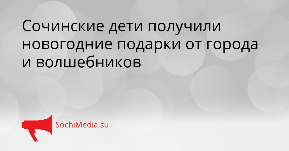 Сочинские дети получили новогодние подарки от города и волшебников Сгенерировано