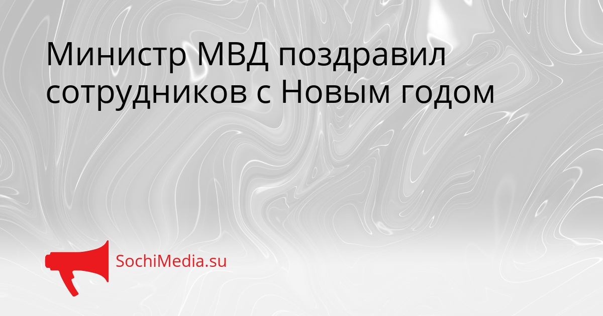 Министр МВД поздравил сотрудников с Новым годом Сгенерировано