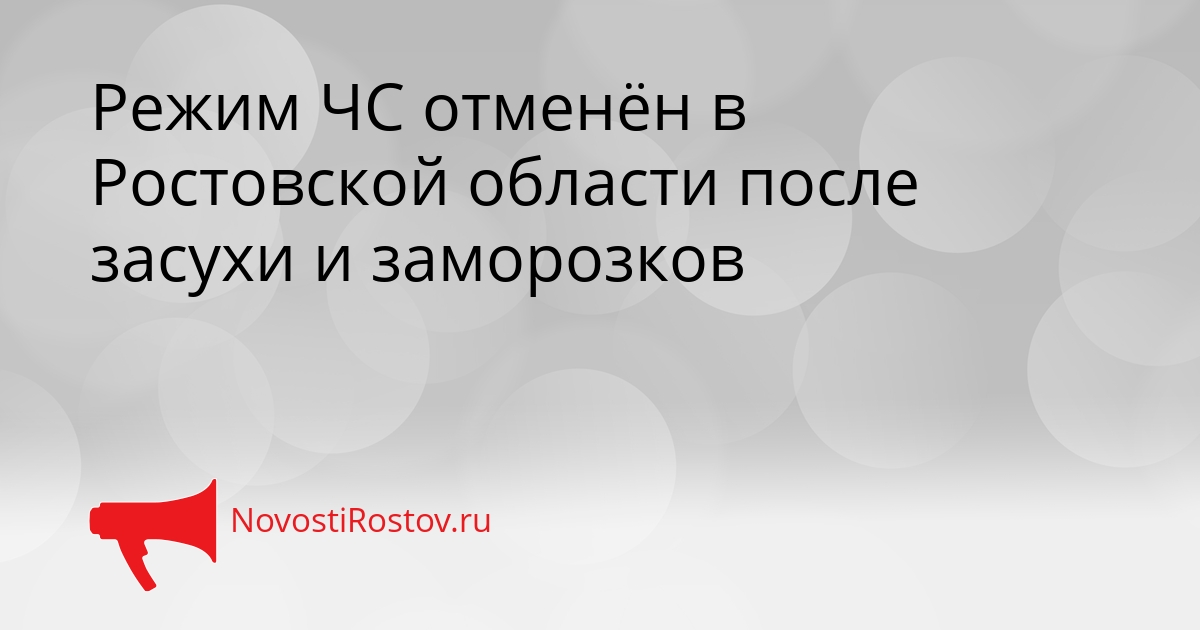Режим ЧС отменён в Ростовской области после засухи и заморозков Сгенерировано