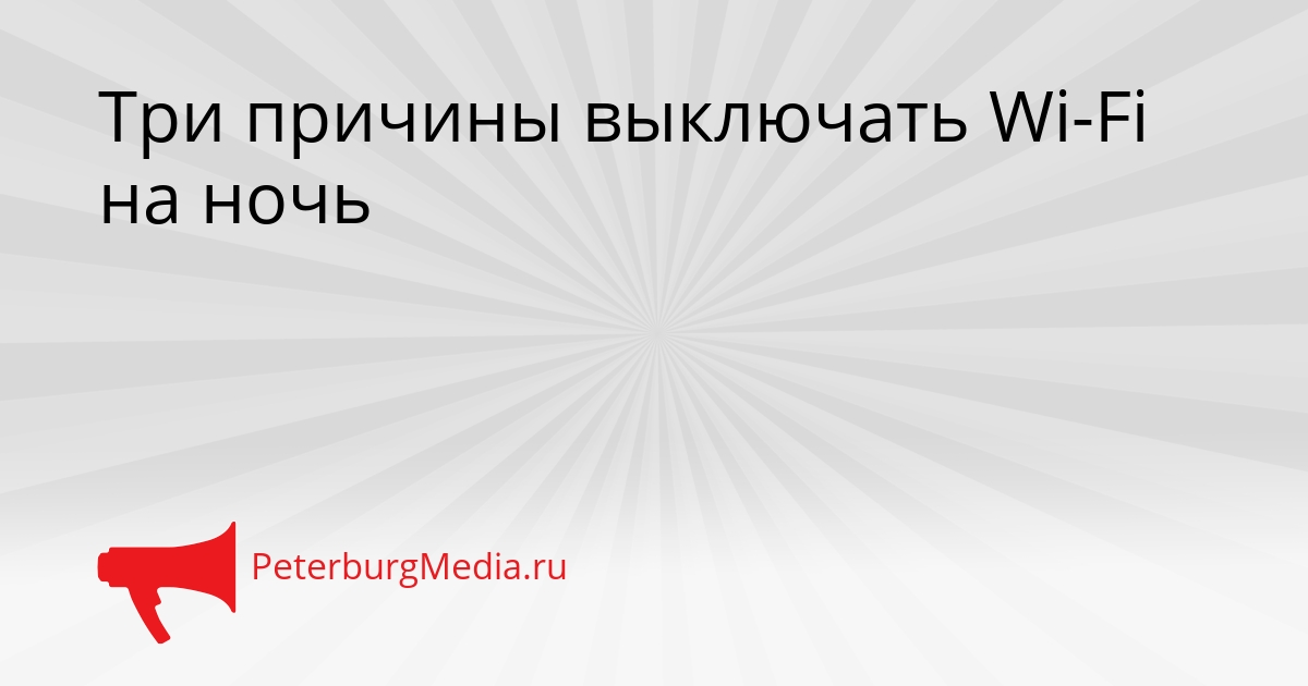 Три причины выключать Wi-Fi на ночь Сгенерировано