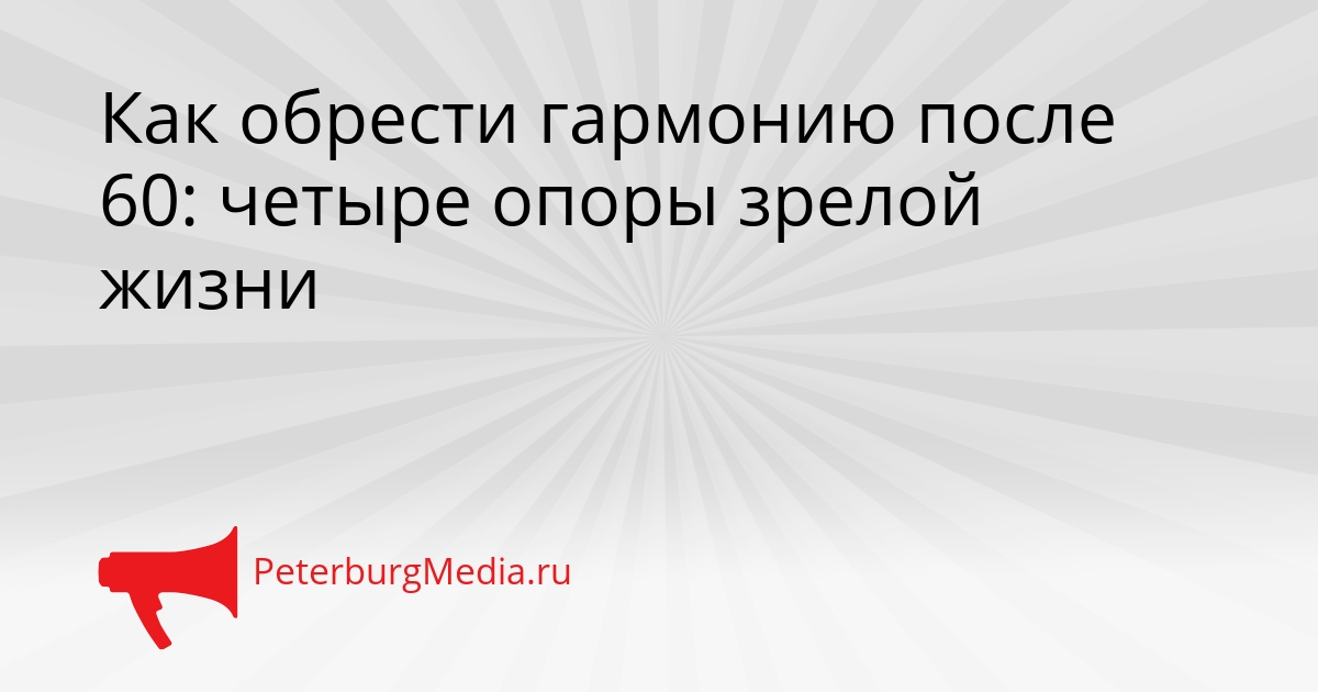 Как обрести гармонию после 60: четыре опоры зрелой жизни Сгенерировано