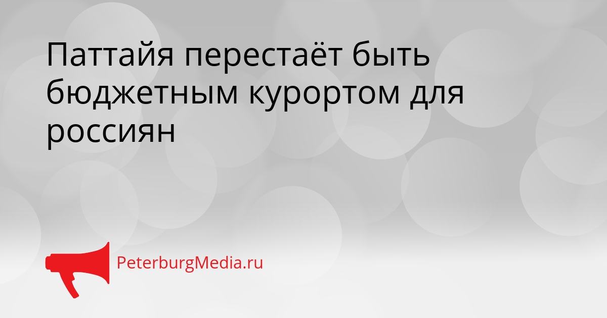 Паттайя перестаёт быть бюджетным курортом для россиян Сгенерировано