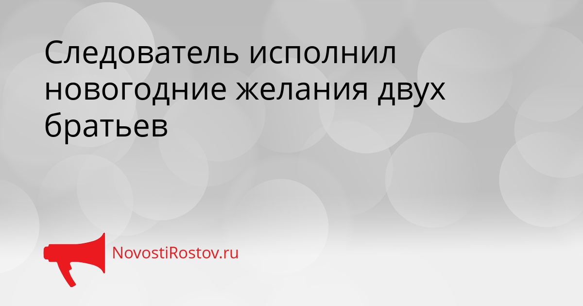 Следователь исполнил новогодние желания двух братьев Сгенерировано