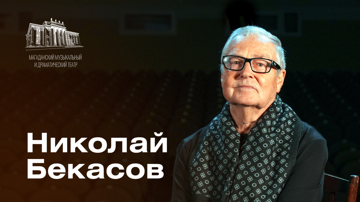Николай Бекасов Дмитрий Андреев