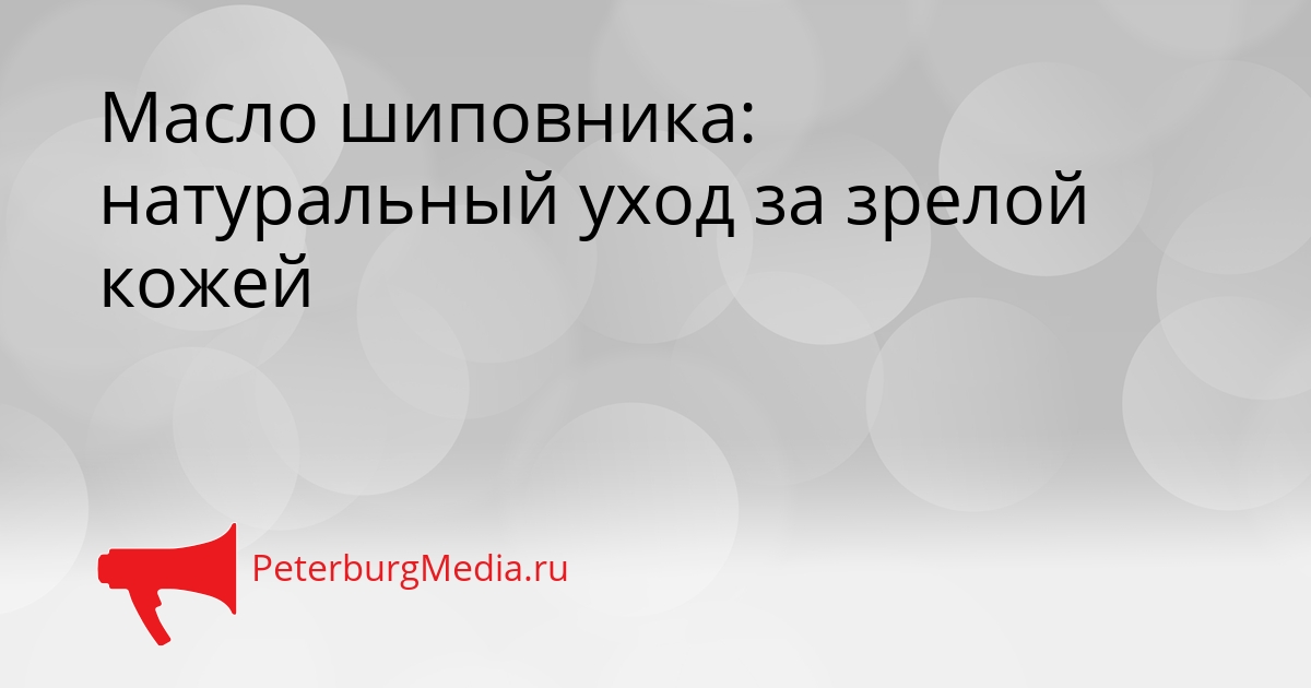 Масло шиповника: натуральный уход за зрелой кожей Сгенерировано