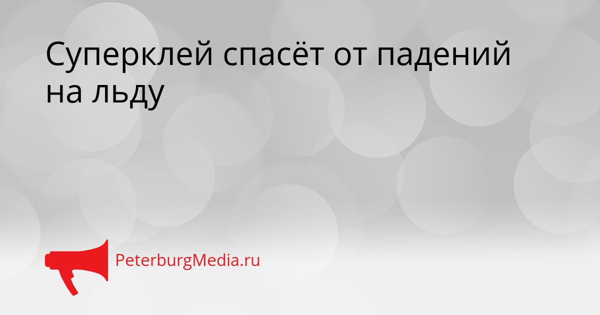 Суперклей спасёт от падений на льду Сгенерировано