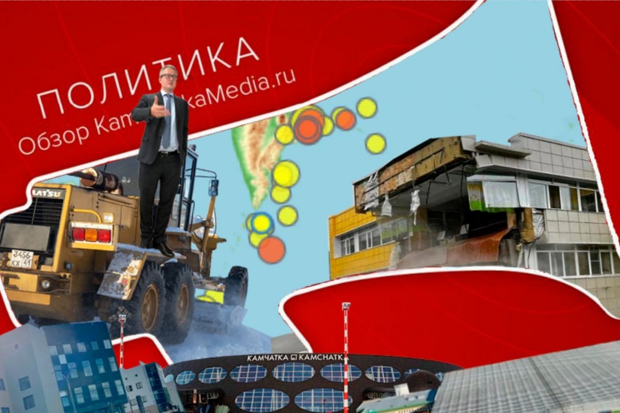 Политобзор ИА KamchatkaMedia