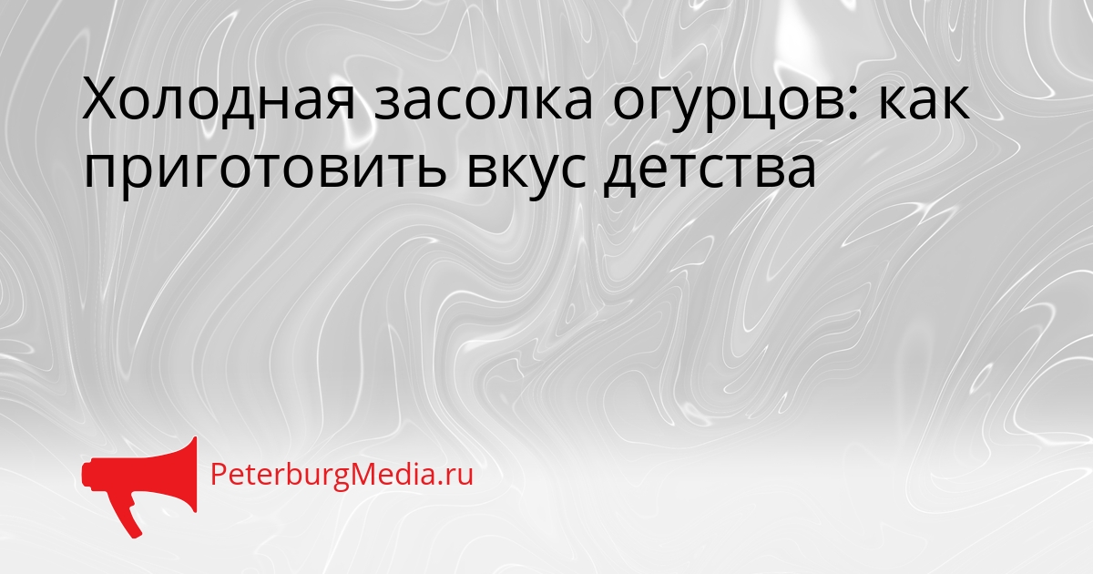Холодная засолка огурцов: как приготовить вкус детства Сгенерировано
