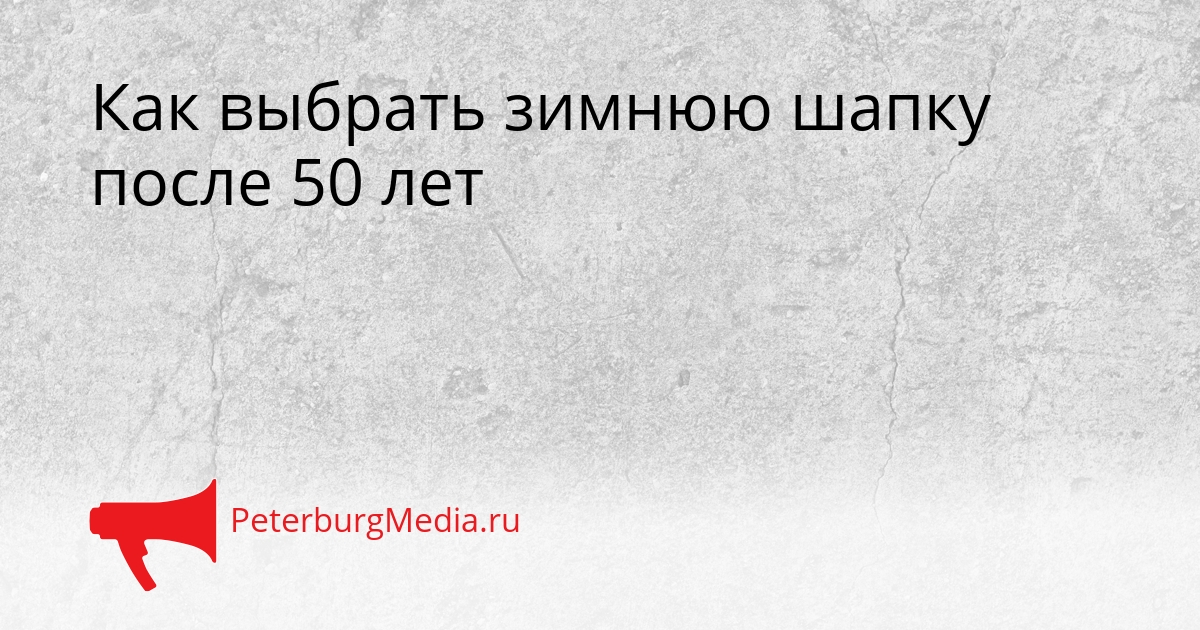 Как выбрать зимнюю шапку после 50 лет Сгенерировано