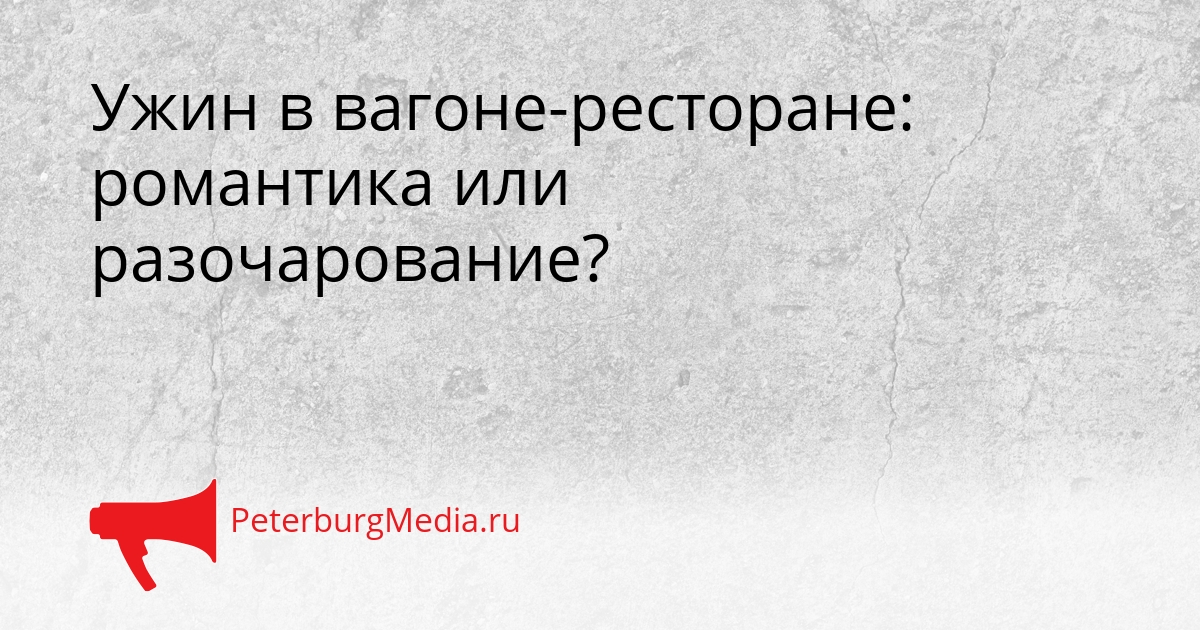 Ужин в вагоне-ресторане: романтика или разочарование? Сгенерировано