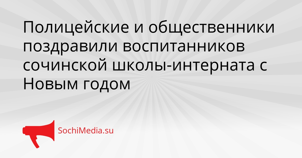 Полицейские и общественники поздравили воспитанников сочинской школы-интерната с Новым годом Сгенерировано