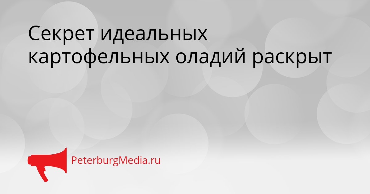Секрет идеальных картофельных оладий раскрыт Сгенерировано