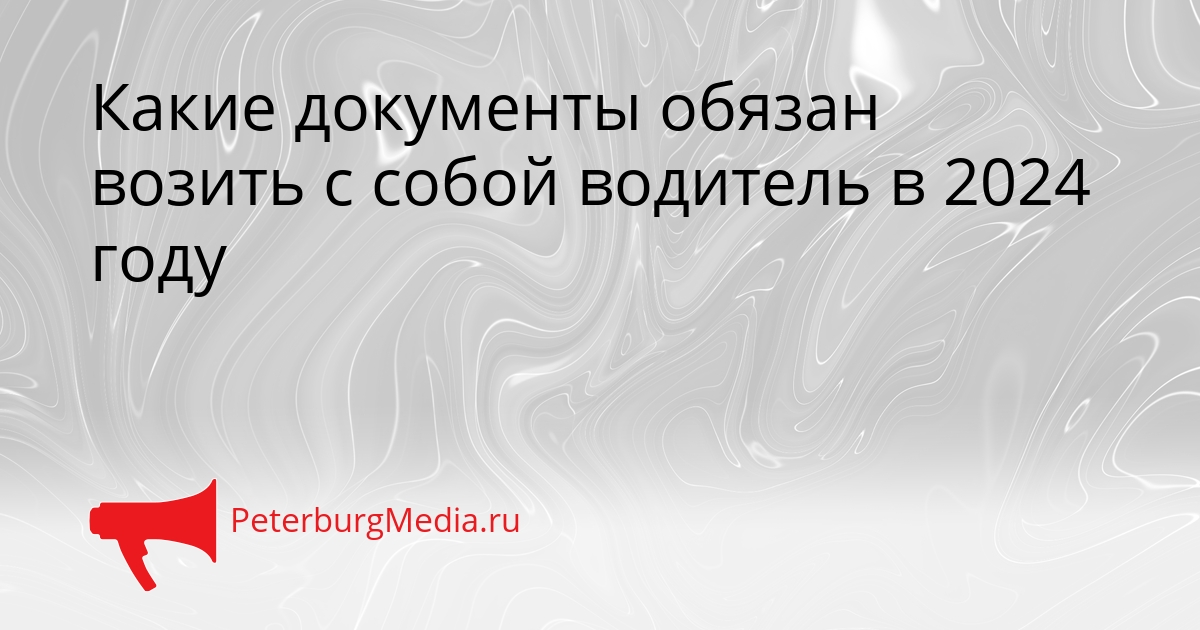 Какие документы обязан возить с собой водитель в 2024 году Сгенерировано