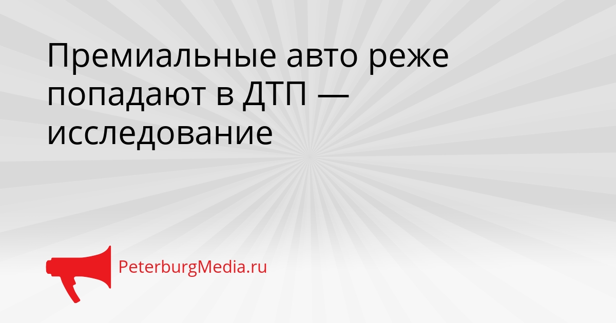 Премиальные авто реже попадают в ДТП — исследование Сгенерировано