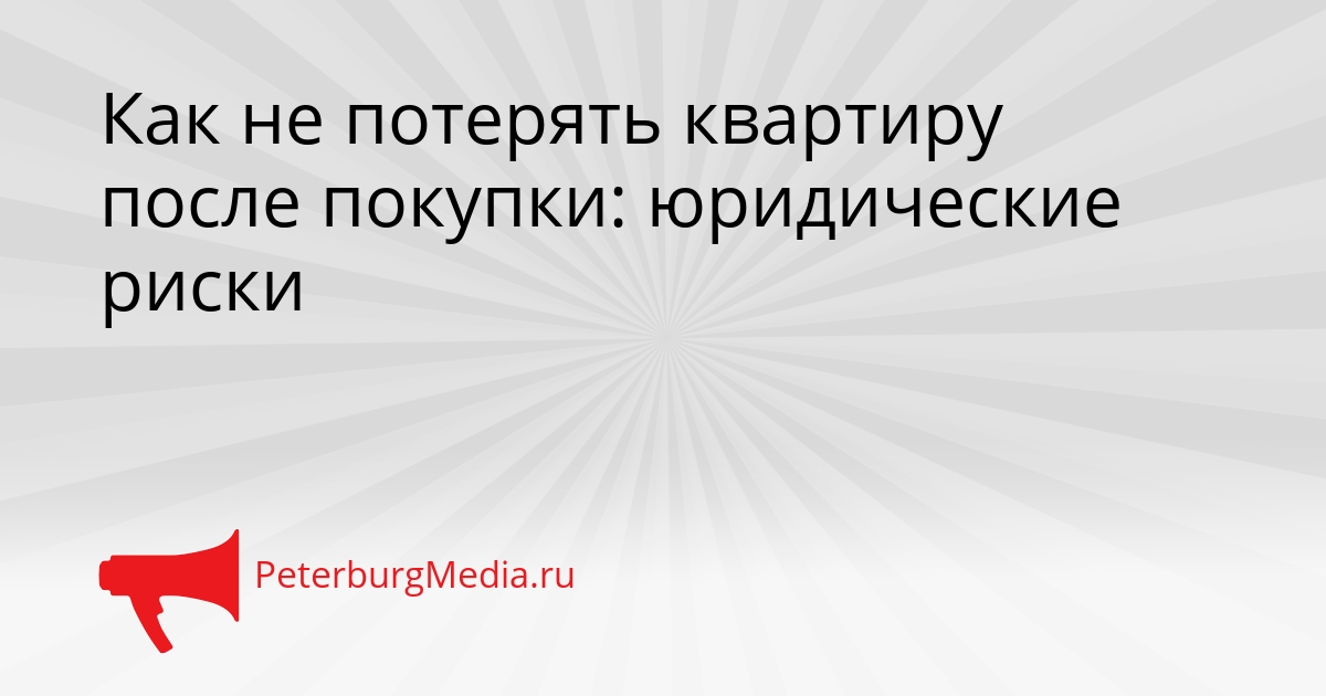 Как не потерять квартиру после покупки: юридические риски Сгенерировано