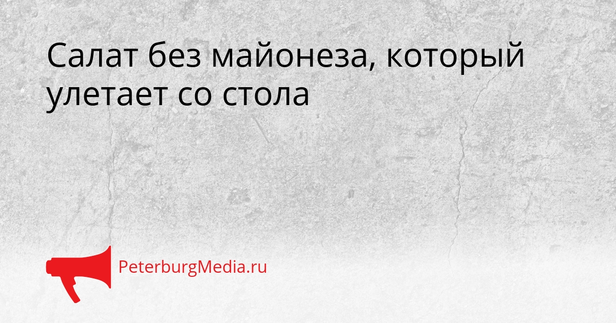 Салат без майонеза, который улетает со стола Сгенерировано