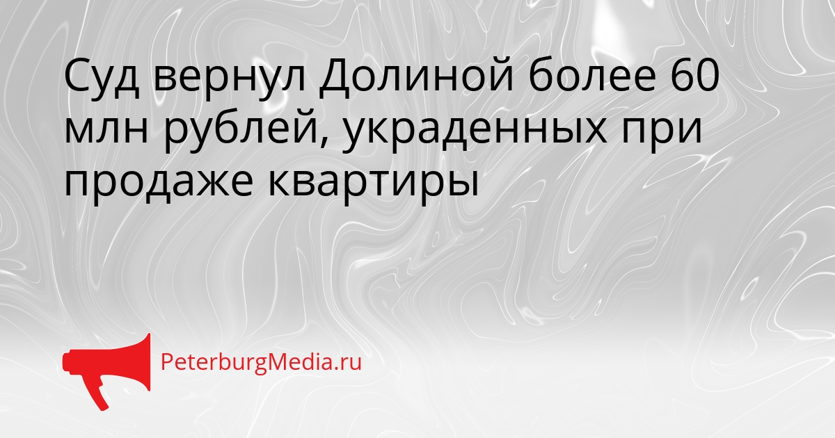 Суд вернул Долиной более 60 млн рублей, украденных при продаже квартиры Сгенерировано