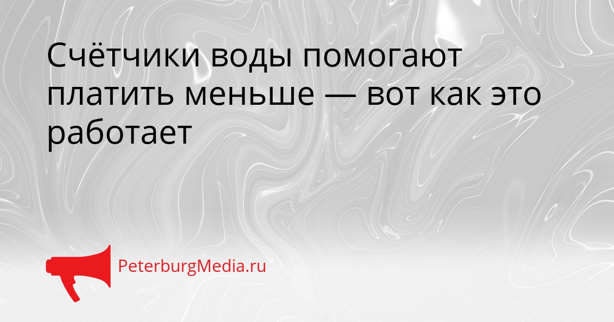 Счётчики воды помогают платить меньше — вот как это работает Сгенерировано
